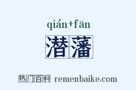 潜藩是什么意思的图片